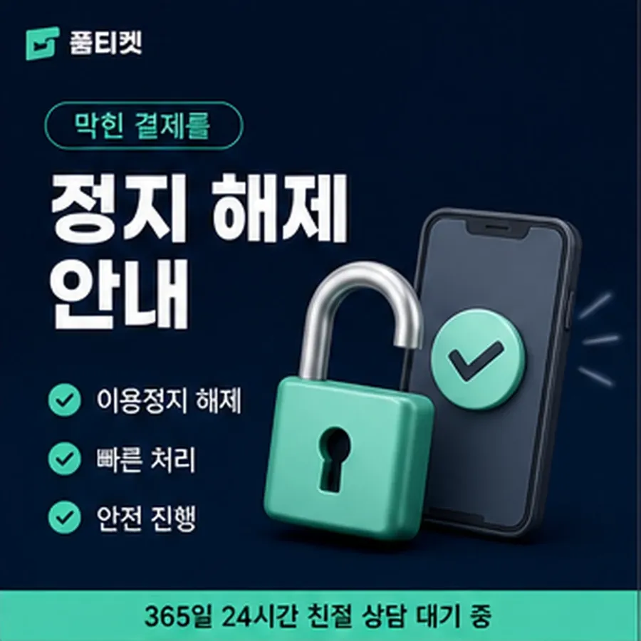 품티켓 틴캐시 회선의 정보이용료 한도 청구서에서 보기 안내 이미지