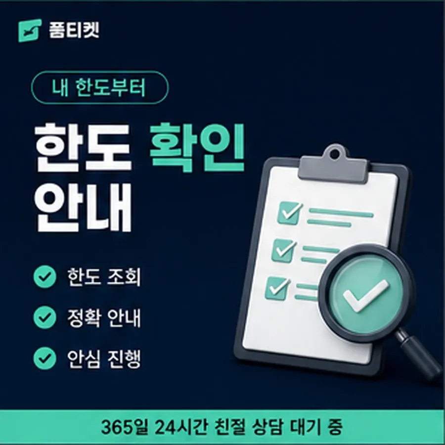 품티켓 틴캐시 회선의 정보이용료 한도 이월된 금액 안내 이미지